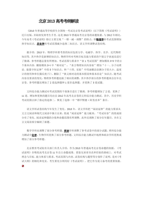 北京2013高考考纲解读