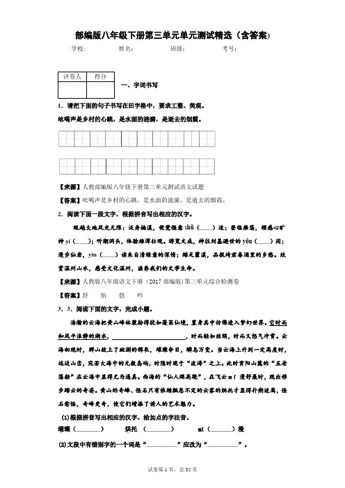 部编版语文八年级下册第三单元单元测试精选(含答案)2