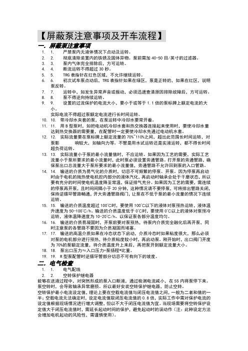 屏蔽泵注意事项Word 文档