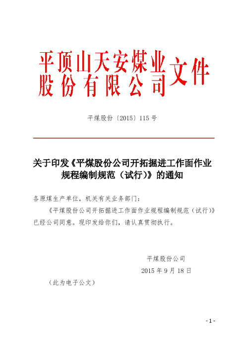 平煤股份〔2015)115号——平煤股份公司开拓掘进工作面作业规程编制规范(试行)