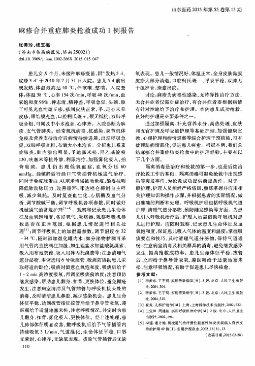 麻疹合并重症肺炎抢救成功1例报告