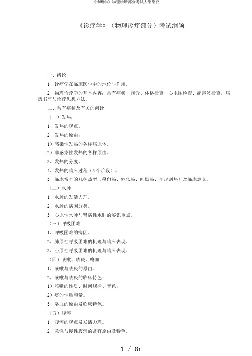 《诊断学》物理诊断部分考试大纲纲要
