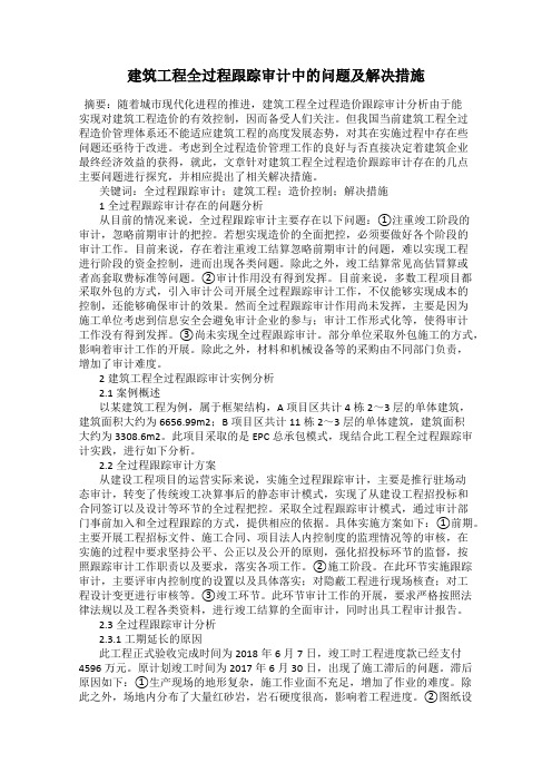 建筑工程全过程跟踪审计中的问题及解决措施