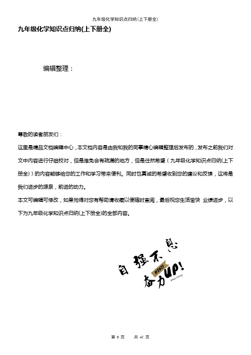 (2021年整理)九年级化学知识点归纳(上下册全)