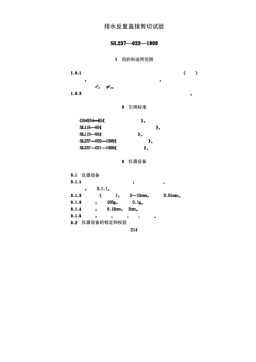 排水反复直接剪切试验SL237-022-1999