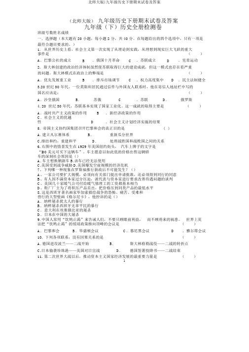 北师大版)九年级历史下册期末试卷及答案