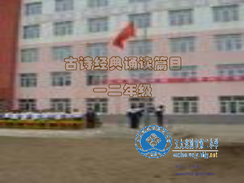 一二年级古诗诵读_演示文稿