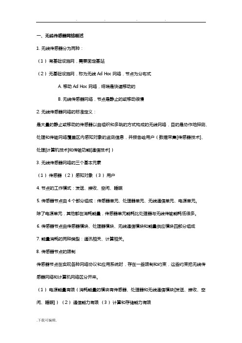 无线传感器期末总复习题
