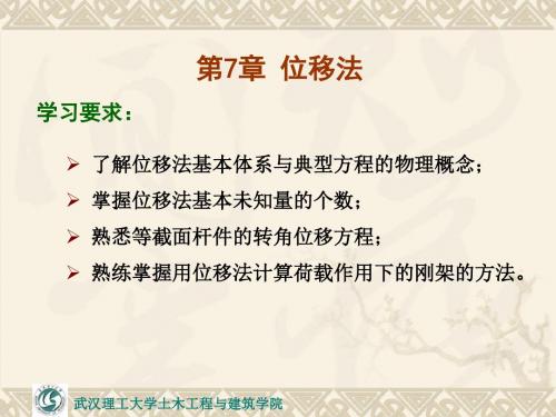 第7章位移法