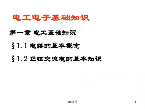 电工电子技术基础知识  ppt课件