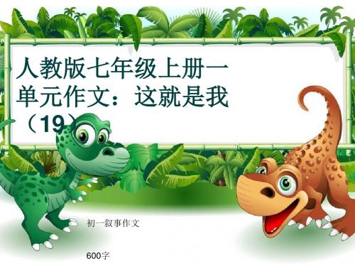 初一叙事作文《人教版七年级上册一单元作文：这就是我(19)》600字(共9页PPT)