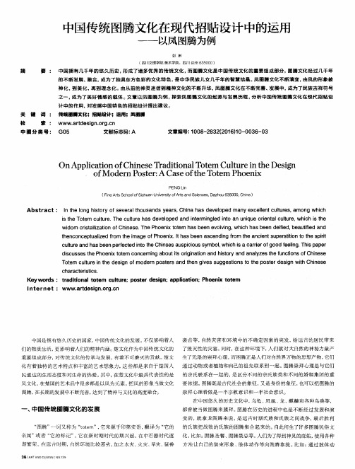 中国传统图腾文化在现代招贴设计中的运用——以凤图腾为例