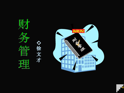 财务管理-浙江大学课件