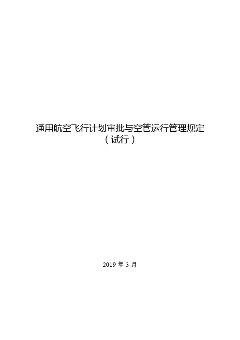 通用航空飞行计划审批与空管运行管理规定