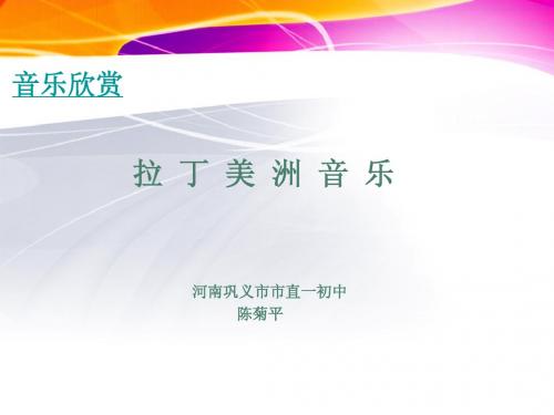 拉丁美洲音乐欣赏