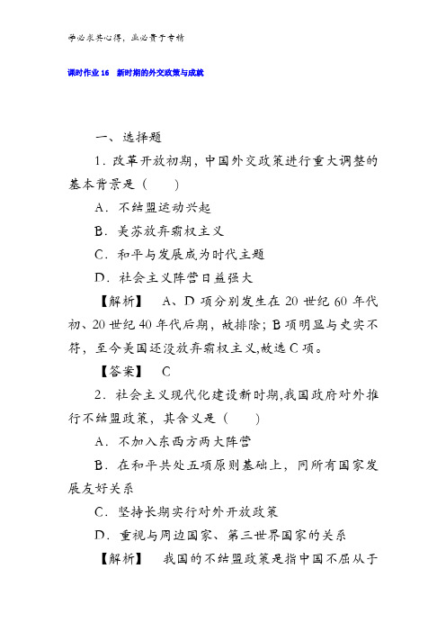 2017-2018学年高中历史人民版一课时作业：新时期的外交政策与成就含答案