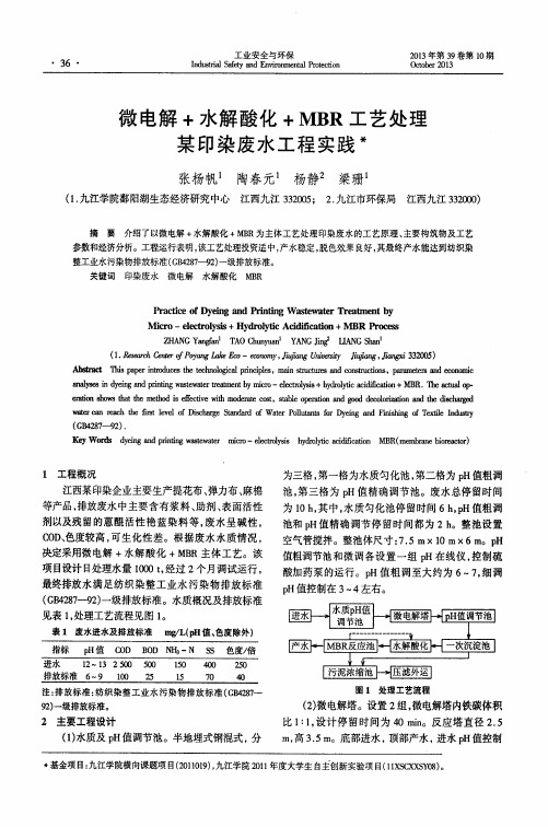 微电解+水解酸化+MBR工艺处理某印染废水工程实践