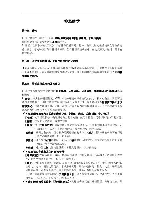 精神病与神经病 复习笔记大纲