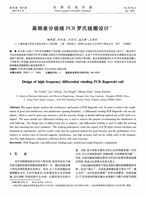 高频差分绕线PCB罗氏线圈设计