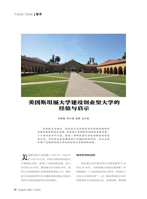 美国斯坦福大学建设创业型大学的经验与启示