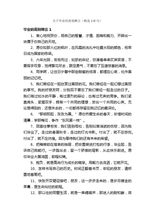 关于毕业的离别赠言（精选145句）