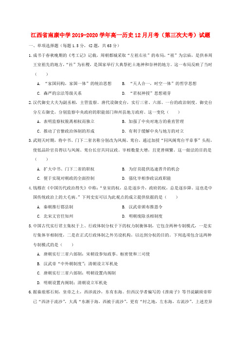 江西省南康中学高一历史月月考第三次大考试题