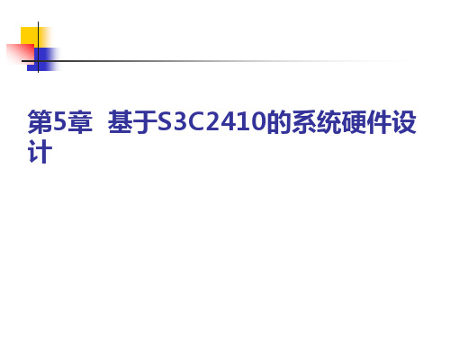 第五章  基于S3C2410的系统硬件设计.ppt