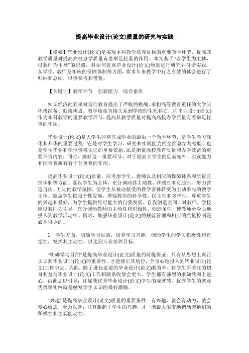 提高毕业设计(论文)质量的研究与实践