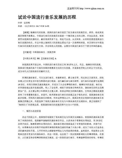 试论中国流行音乐发展的历程