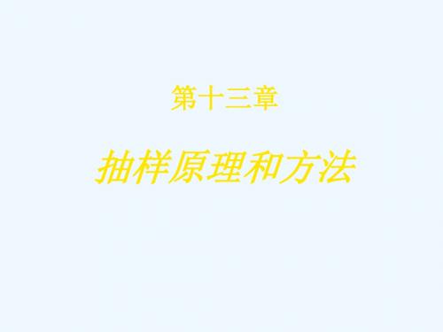13第十三章抽样原理和方法.ppt