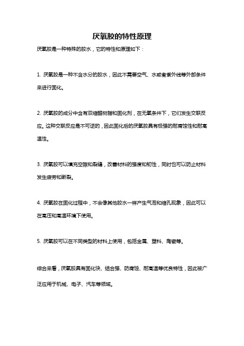 厌氧胶的特性原理