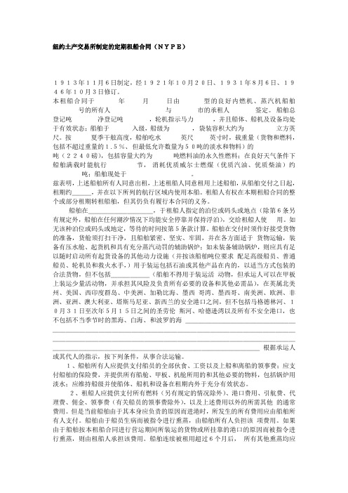纽约土产交易所制定的定期租船合同(NYPE)