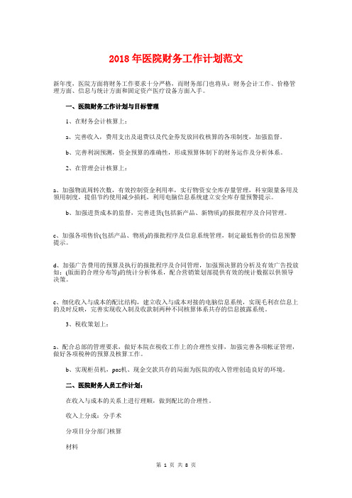 2018年医院财务工作计划范文与2018年医院财务部工作计划汇编