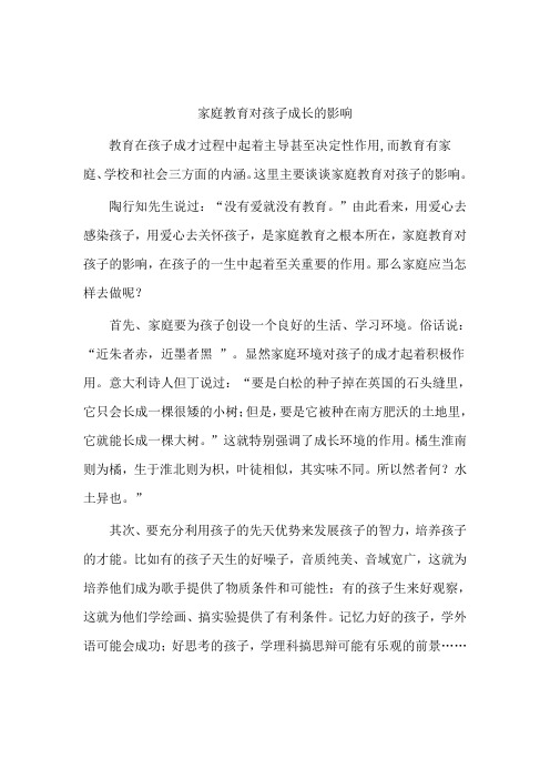 家庭教育在孩子成才过程中起着主导甚至决定性作用