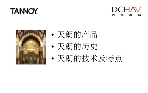 天朗音箱品牌的介绍共30页