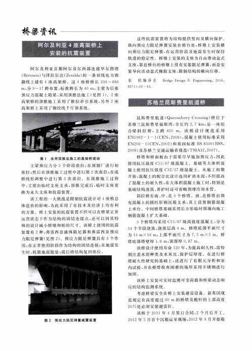 阿尔及利亚4座高架桥上安装的抗震装置