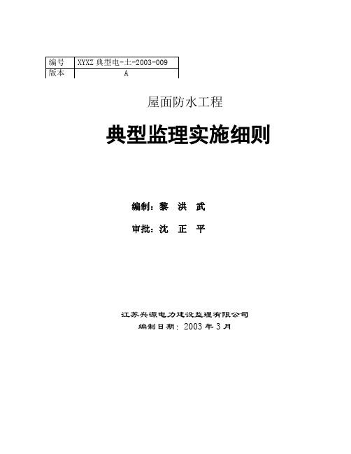 屋面防水工程监理细则