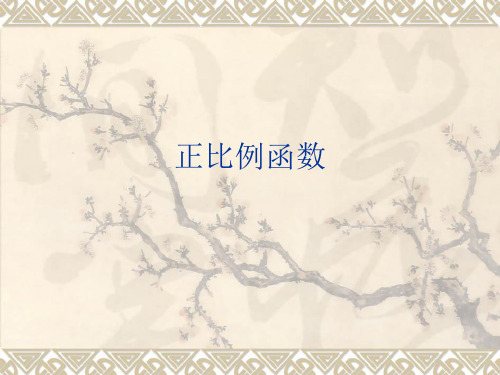 142 正比例函数教学课件(人教新课标八年级上) 6ppt--初中数学