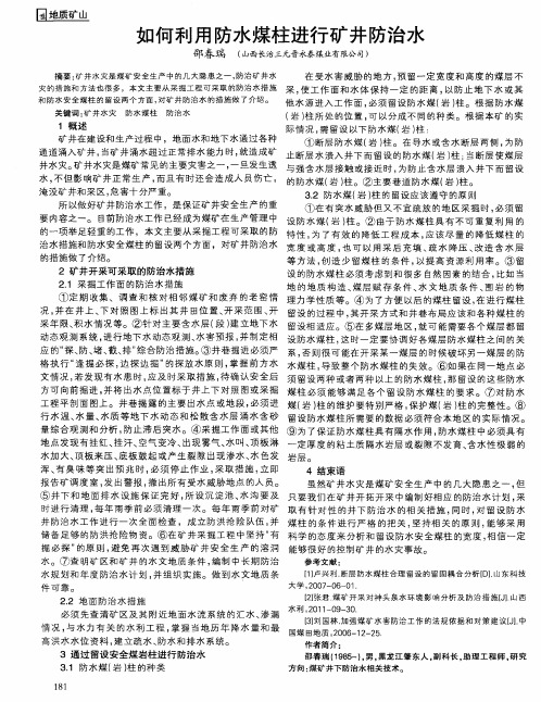 如何利用防水煤柱进行矿井防治水