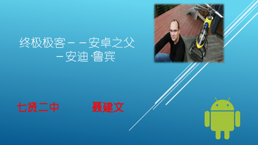终极极客--安卓之父-安迪·鲁宾(1)