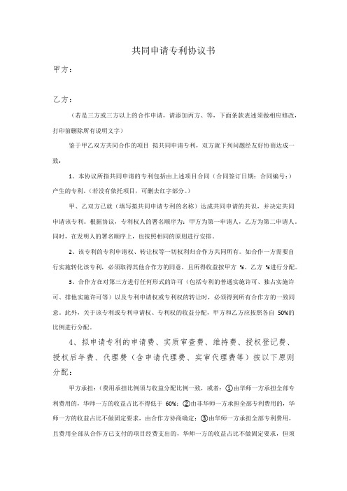共同申请专利协议书
