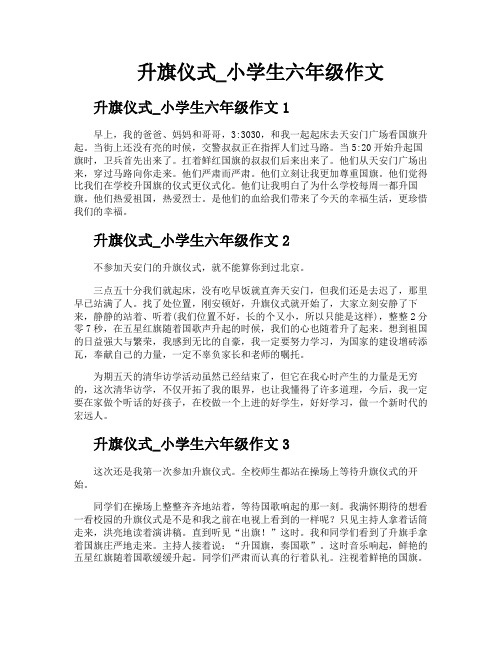 升旗仪式小学生六年级作文