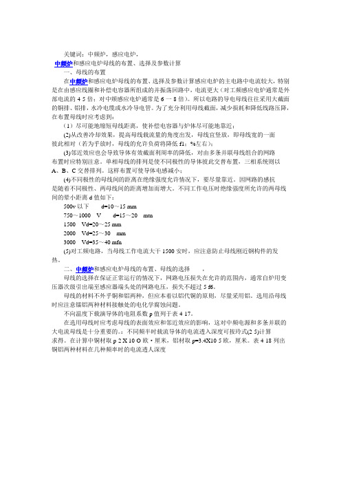 中频炉和感应电炉母线的布置、选择及参数计算