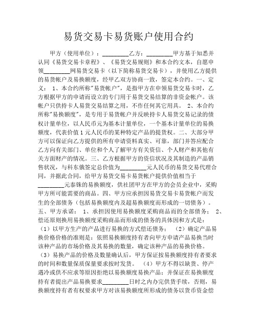 易货交易卡易货账户使用合约