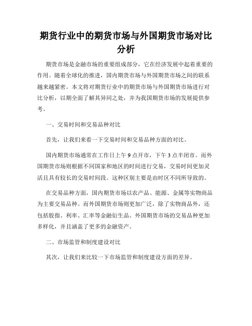 期货行业中的期货市场与外国期货市场对比分析