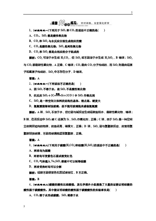 2019年高三化学人教版必修1练习：4.1.1 二氧化硅的硅酸 课堂练习 Word版含解析