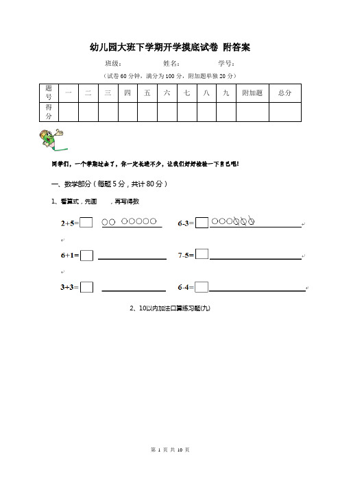 幼儿园大班下学期开学摸底试卷 附答案