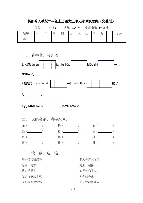 新部编人教版二年级上册语文五单元考试及答案(完整版)