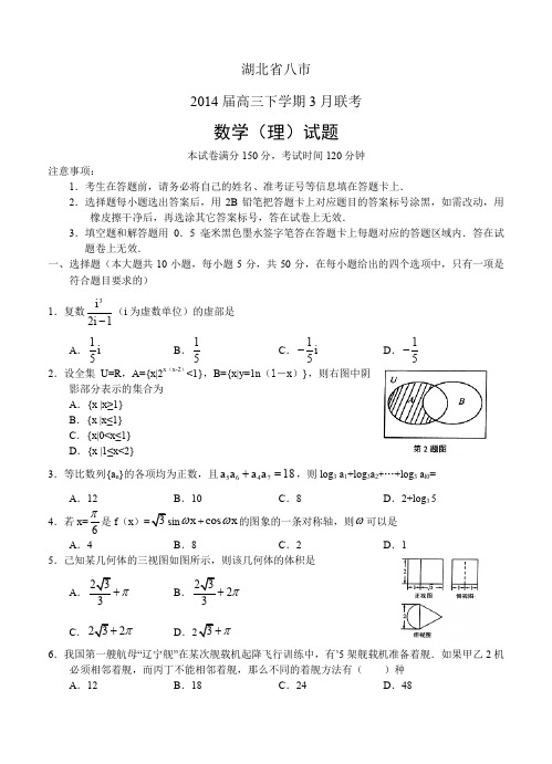 湖北省八市2014年高三年级三月联考数学理试卷-含答案