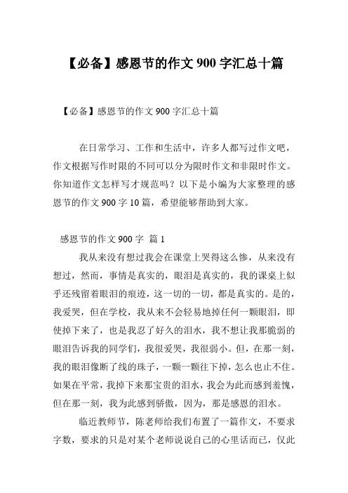 【必备】感恩节的作文900字汇总十篇